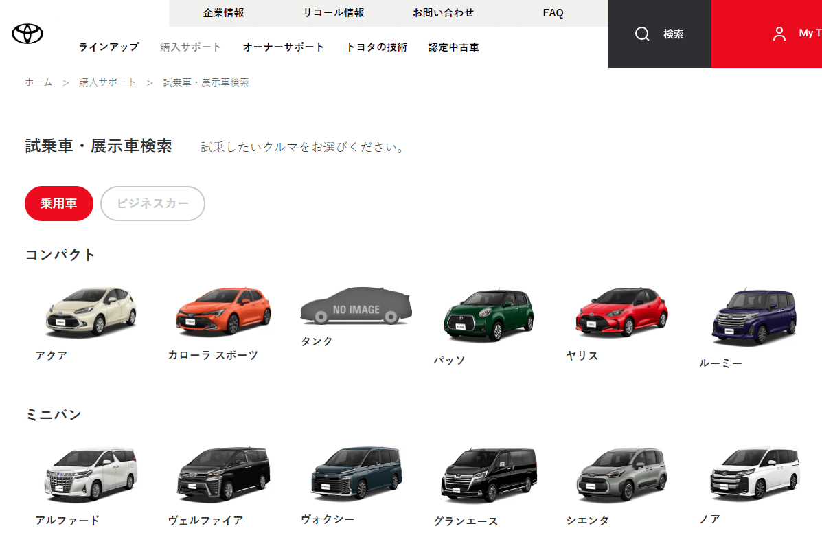 トヨタの試乗車・展示車検索