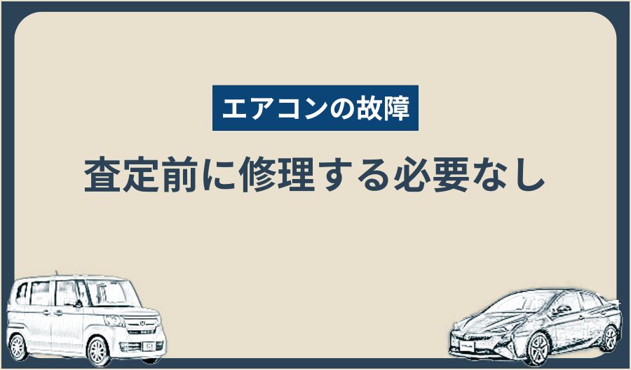 エアコンの故障_修理