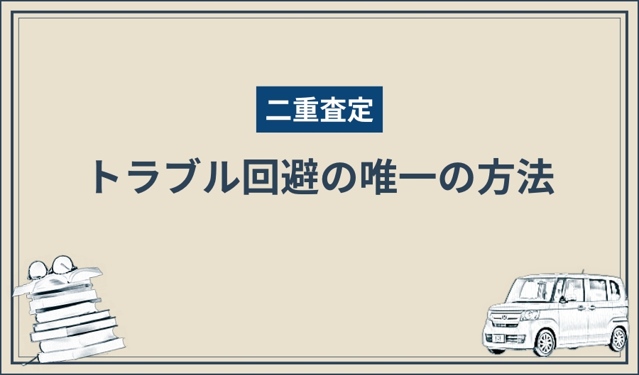 二重査定_トラブル対策