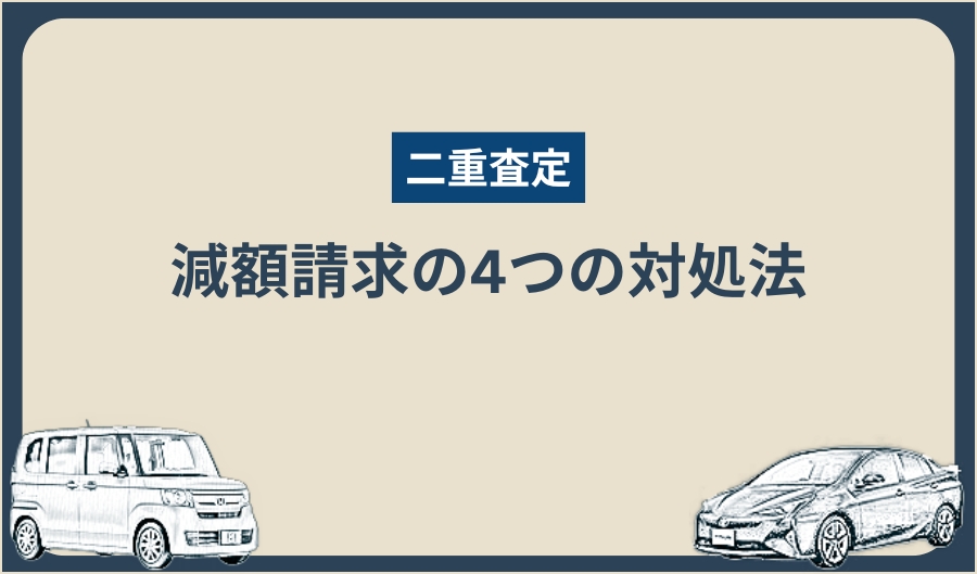 二重査定_対処法