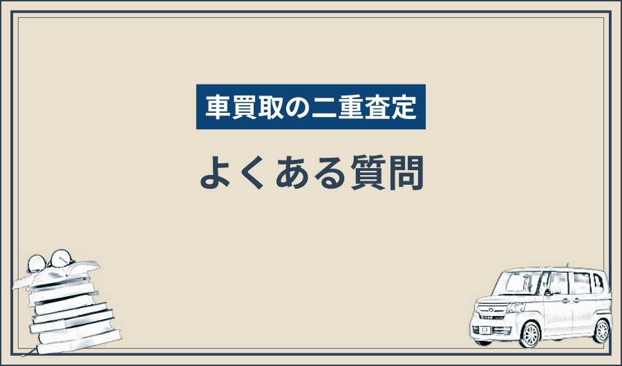 二重査定_質問
