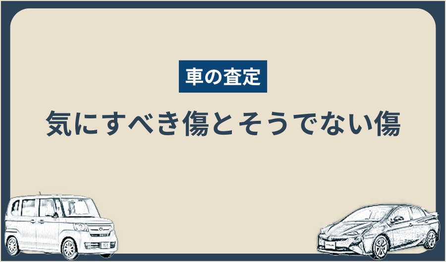 傷・へこみ_査定の影響