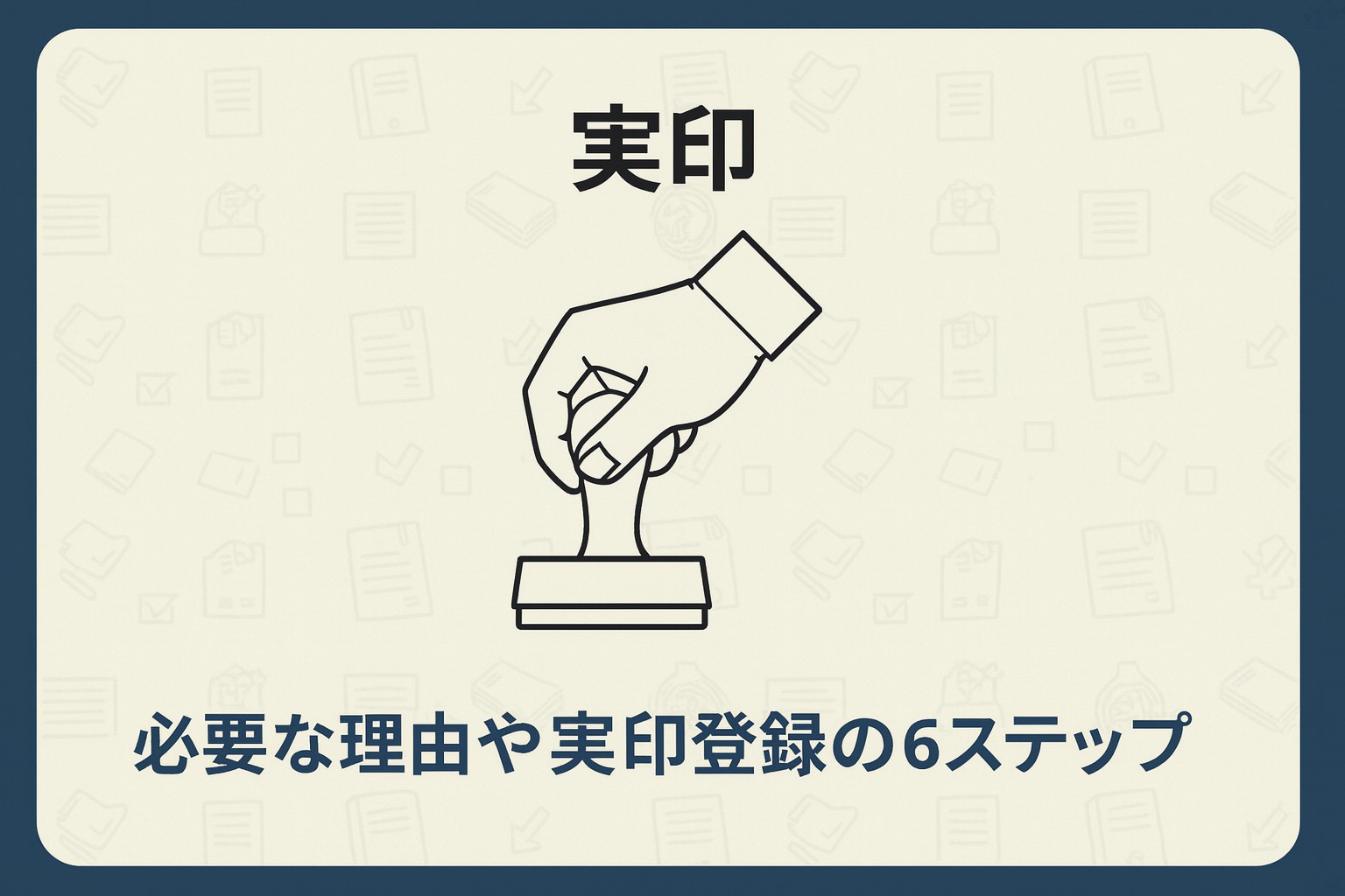 実印