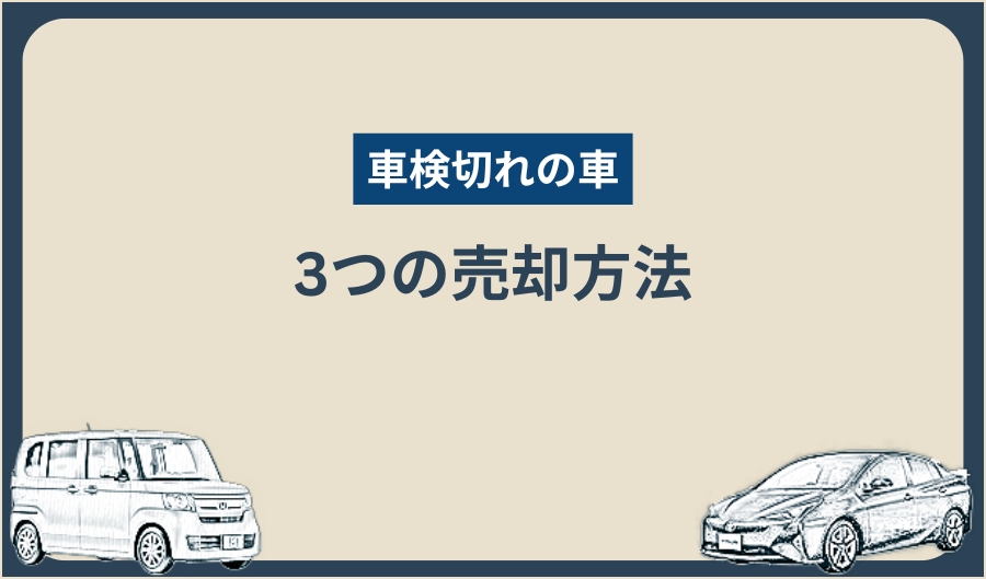 車検切れ_3つの売却方法