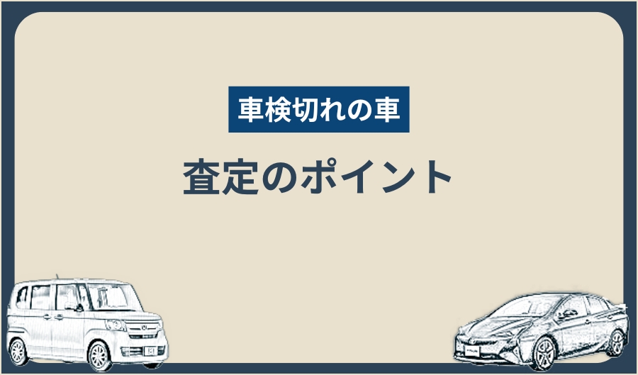 車検切れ_査定のポイント