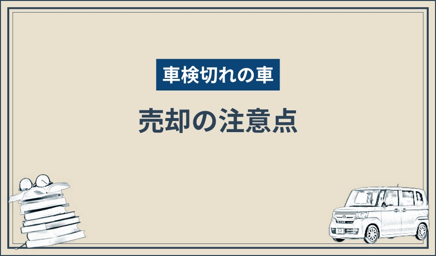 車検切れ_注意点