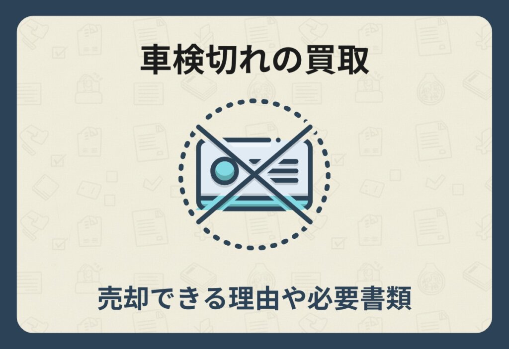 車検切れ_買取