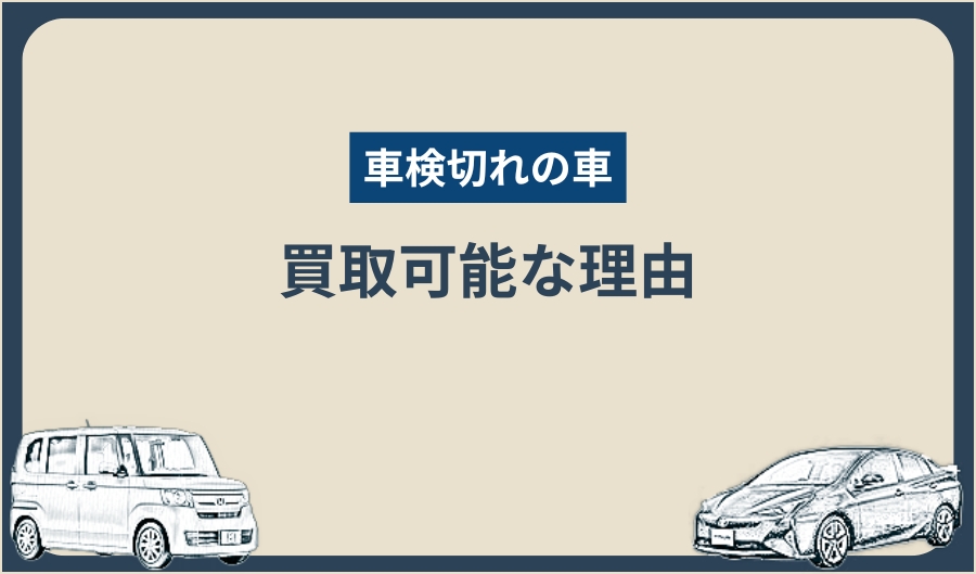 車検切れ_買取可能な理由
