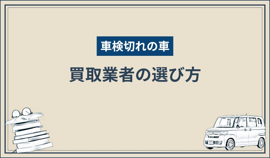 車検切れ_買取業者の選び方
