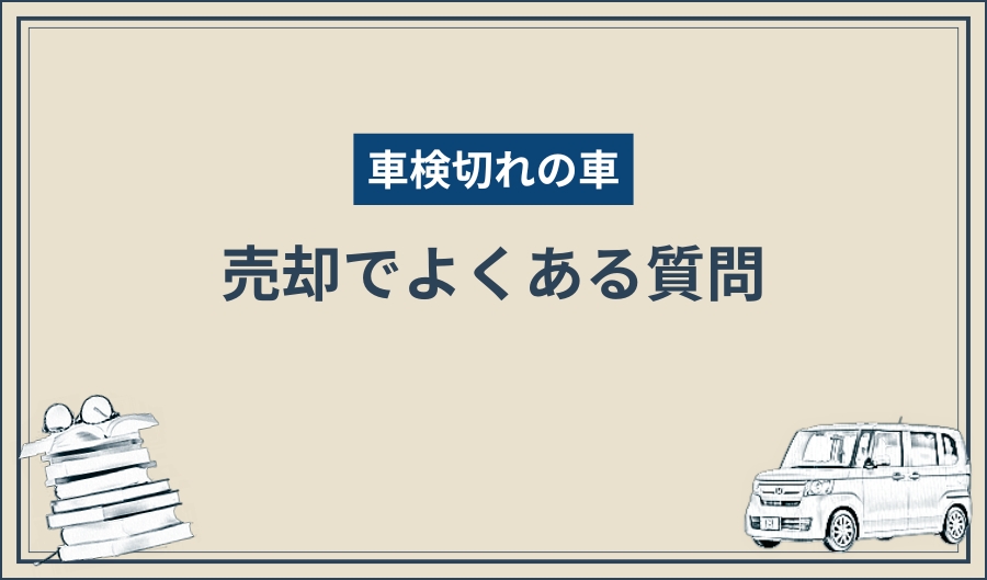 車検切れ_質問