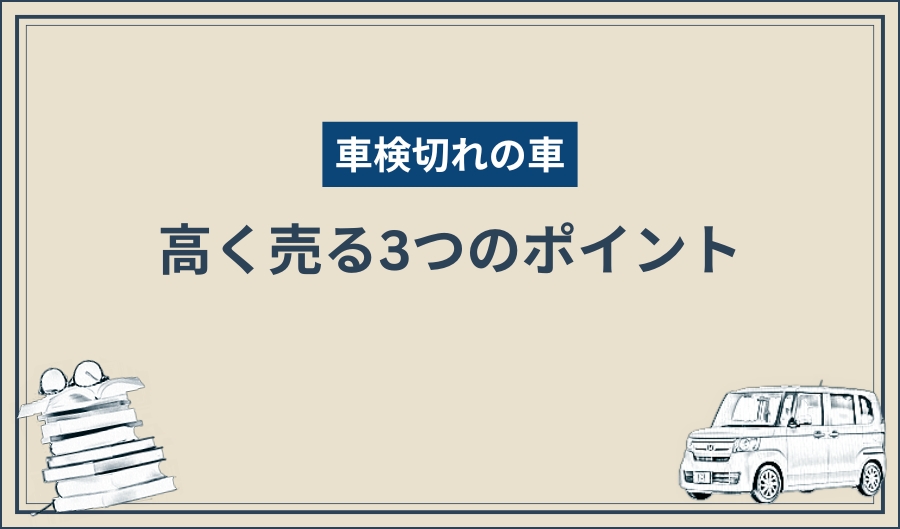 車検切れ_高く売る方法
