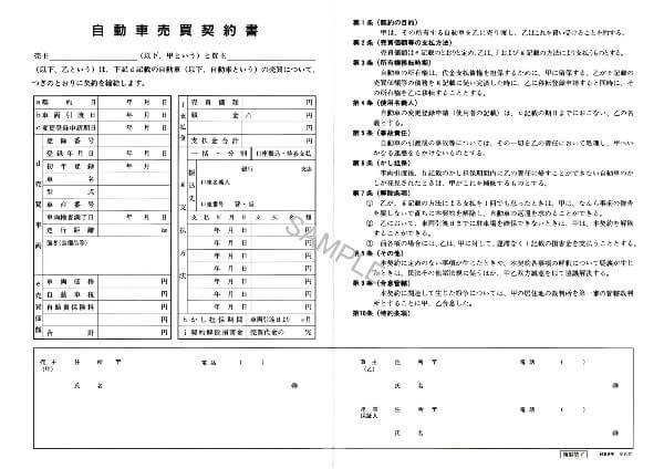 もう騙されない！車買取の売買契約書で必ず見るべき『鉄則11箇条