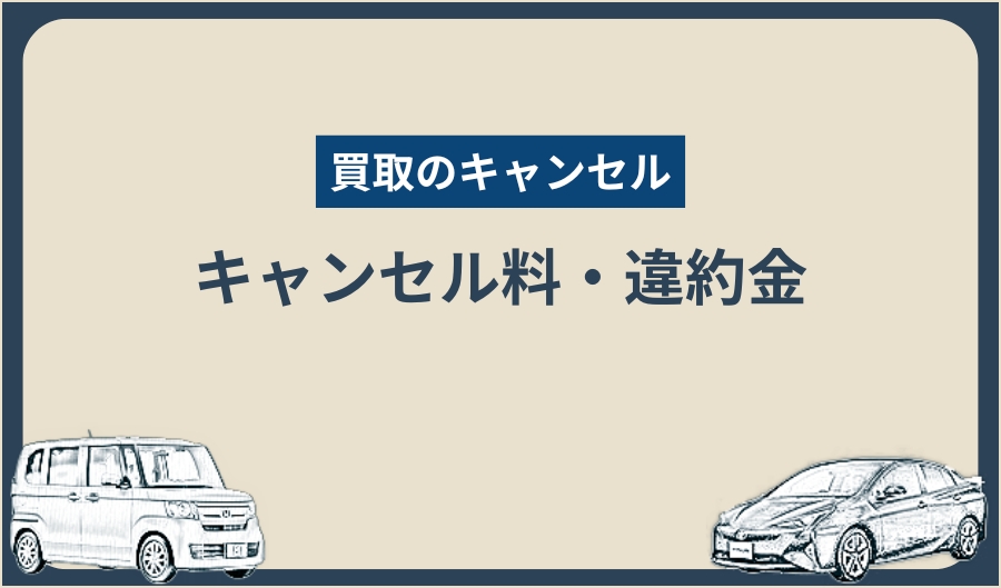 キャンセル_キャンセル料