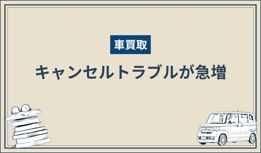 キャンセル_トラブル