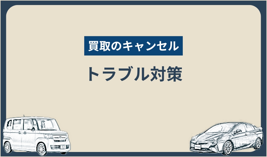 キャンセル_トラブル対策