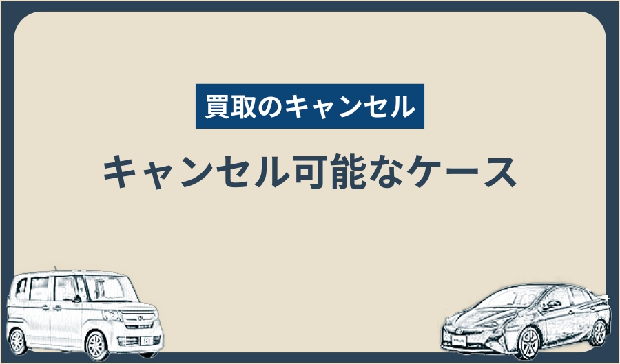 キャンセル_可能なケース