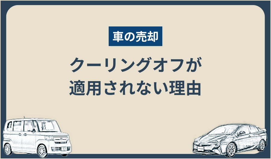 クーリングオフ_できない理由
