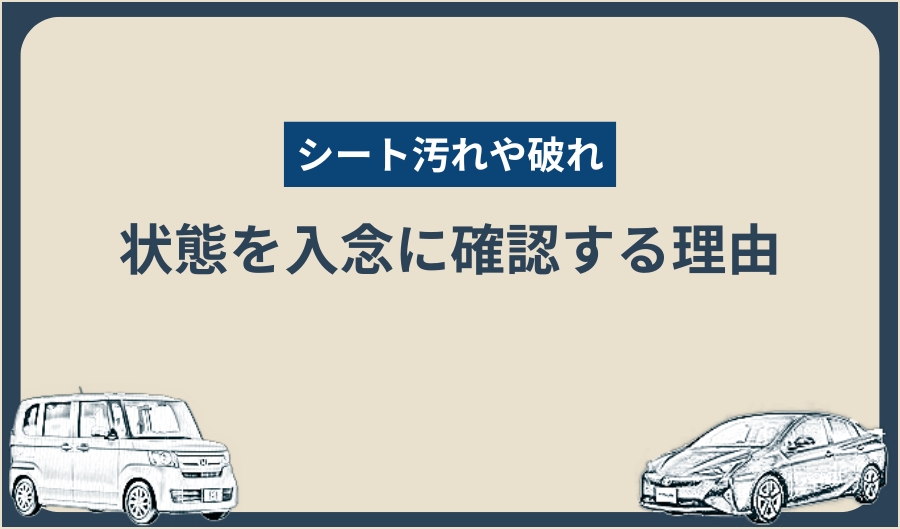 シート汚れや破れ_チェック