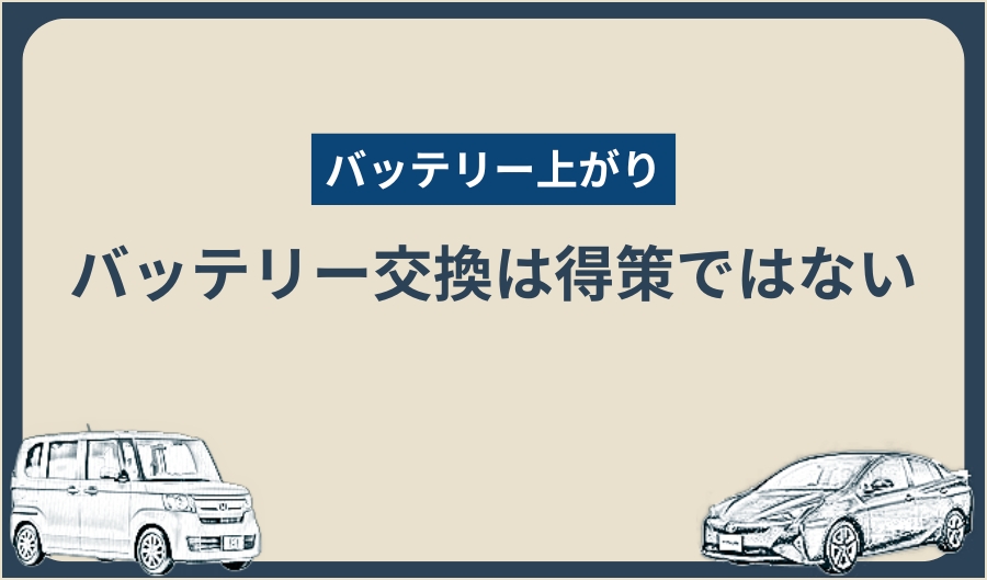 バッテリー上がり_交換