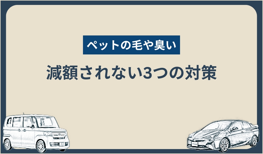 ペットの毛や臭い_対策