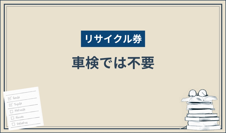 リサイクル券_車検