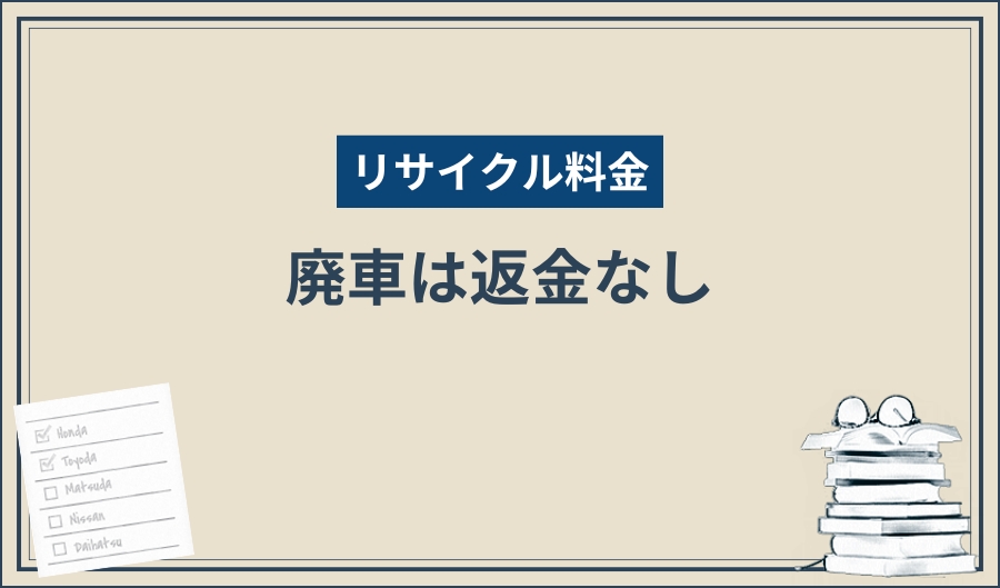 リサイクル料金_廃車