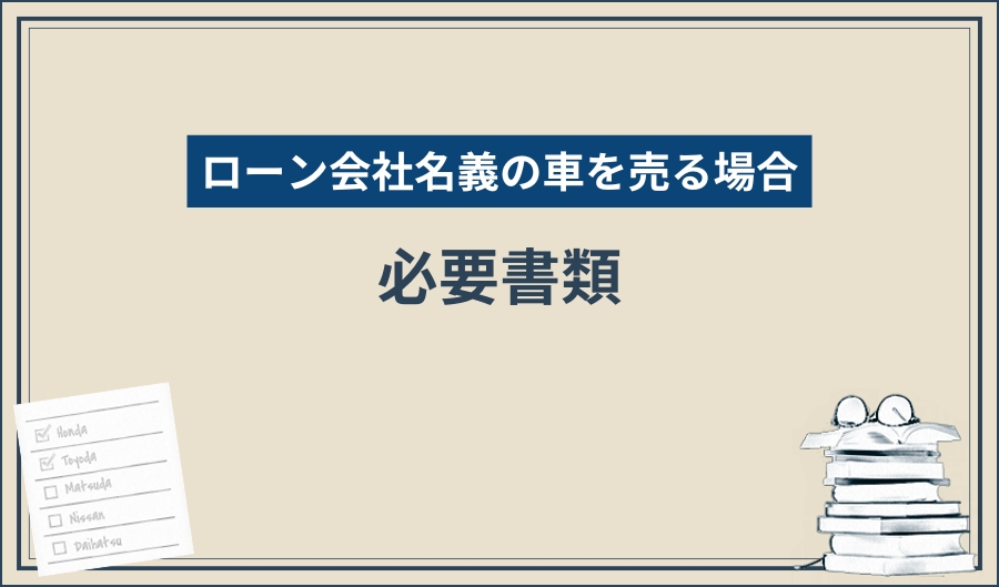 ローン会社_必要書類