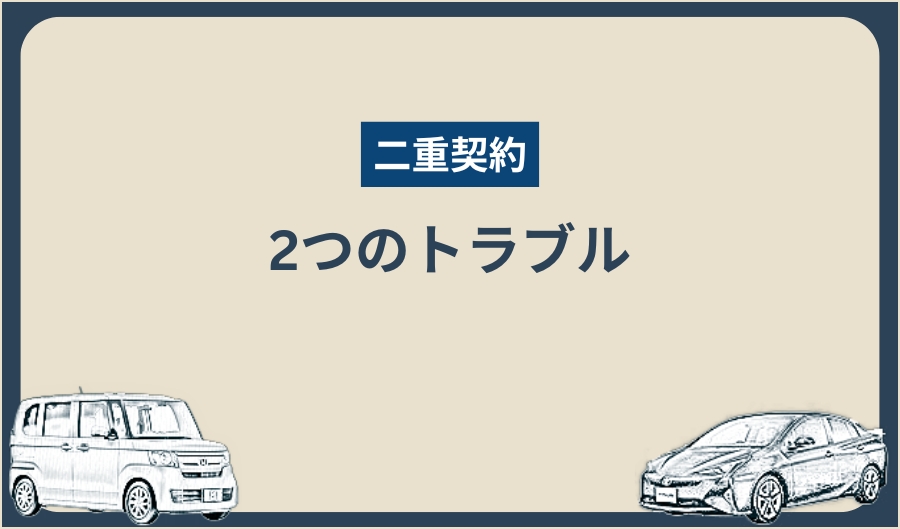 二重契約_トラブル