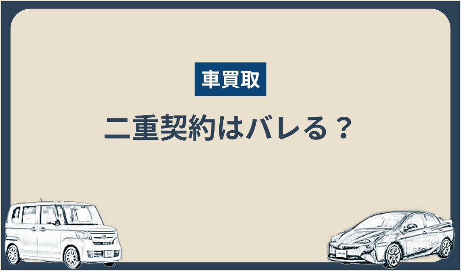 二重契約_バレる