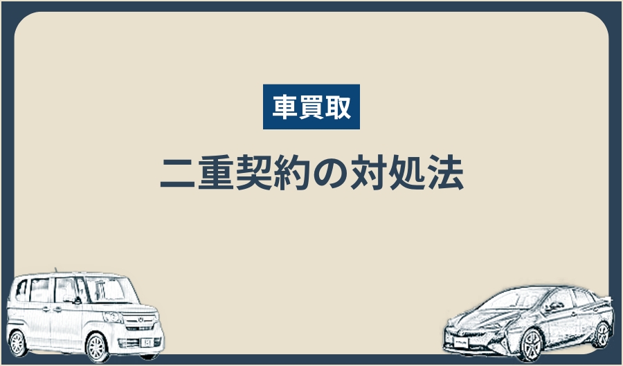 二重契約_対処法