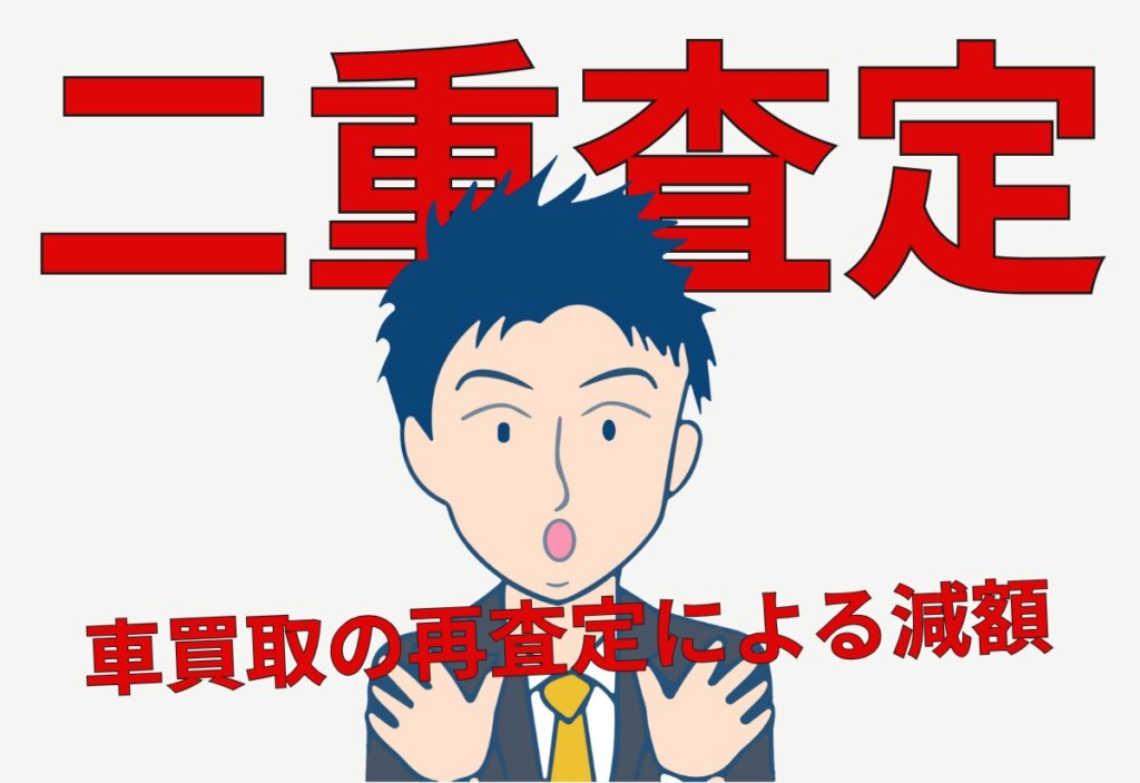 二重査定（再査定）