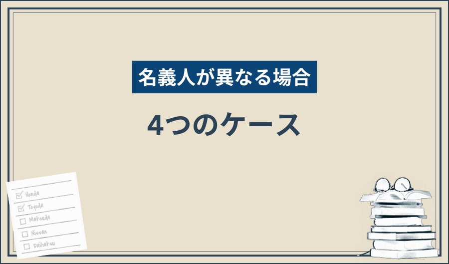 名義人_4つのケース
