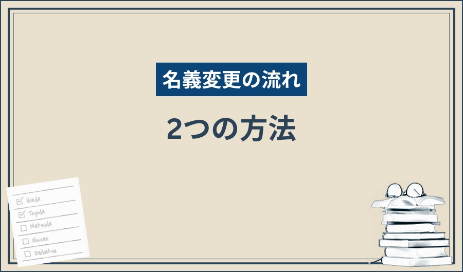 名義変更_2つの方法