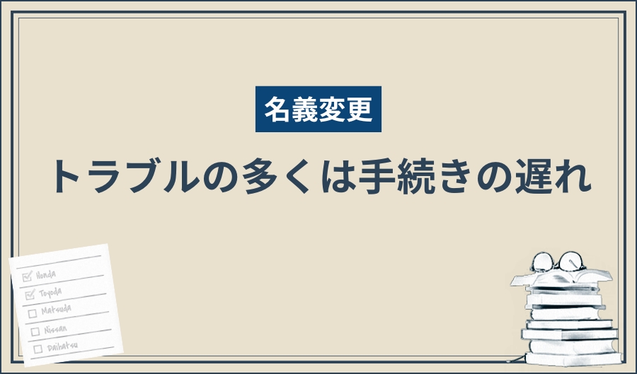 名義変更_トラブル