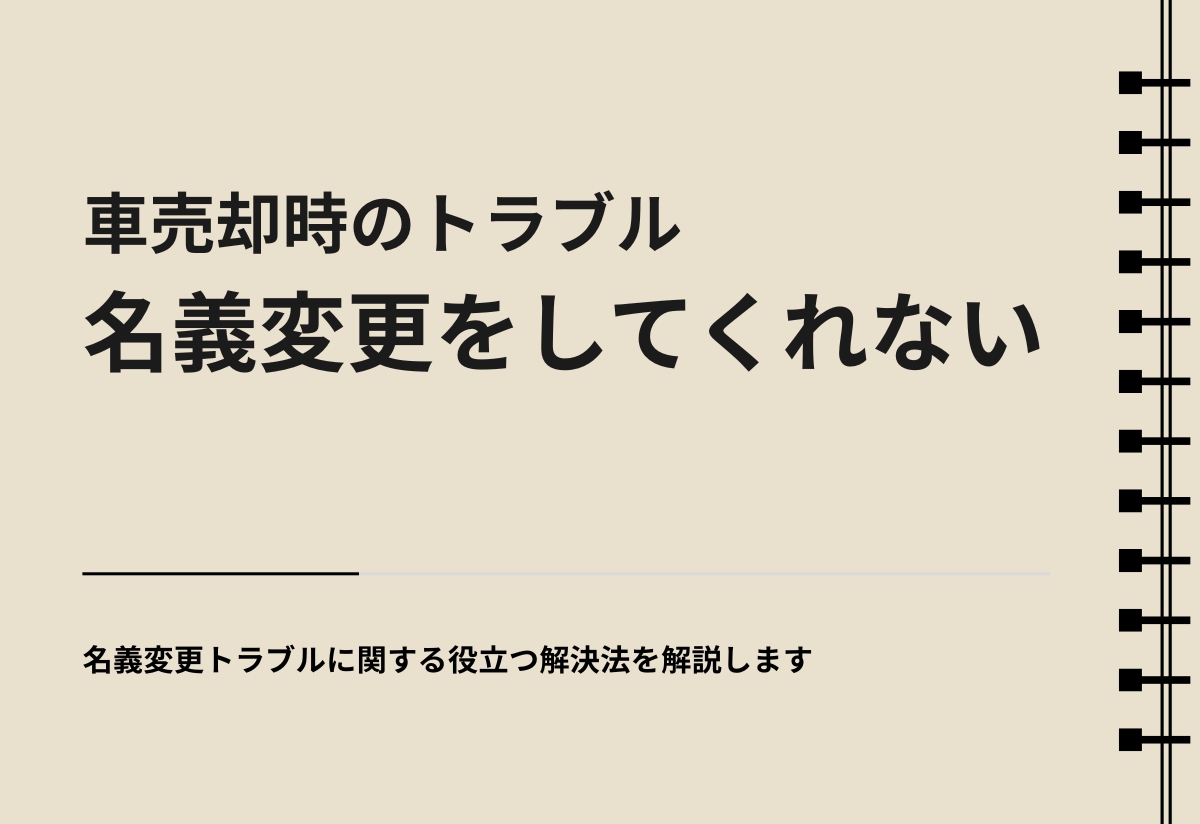 名義変更トラブル