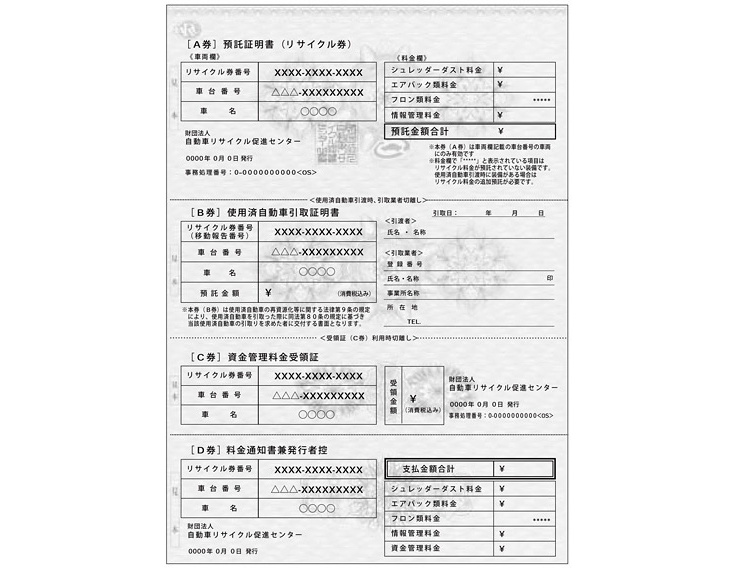 環境省「自動車リサイクル関連 リサイクル券の見本」
