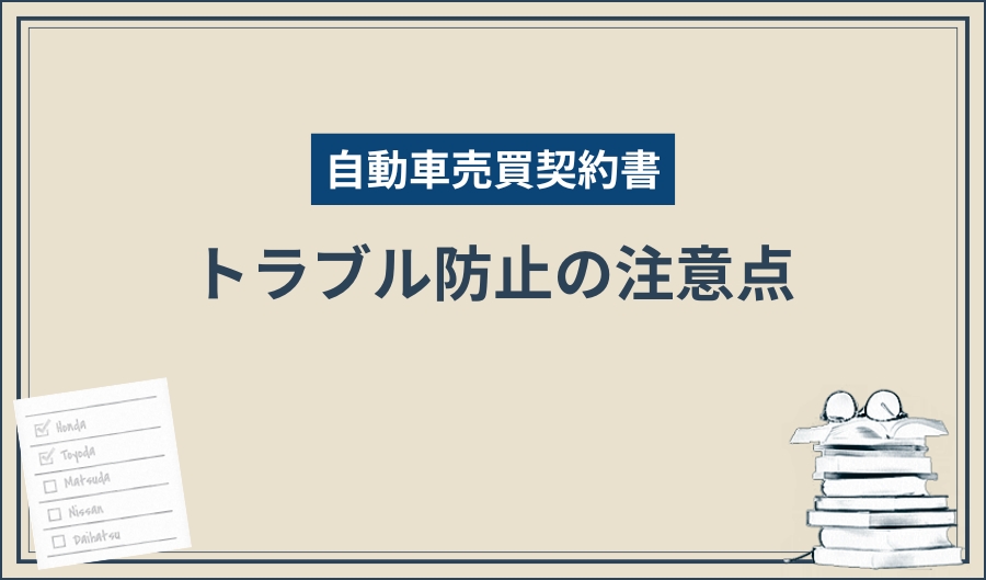 自動車売買契約書_注意点