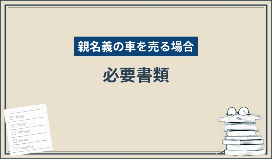 親名義_必要書類