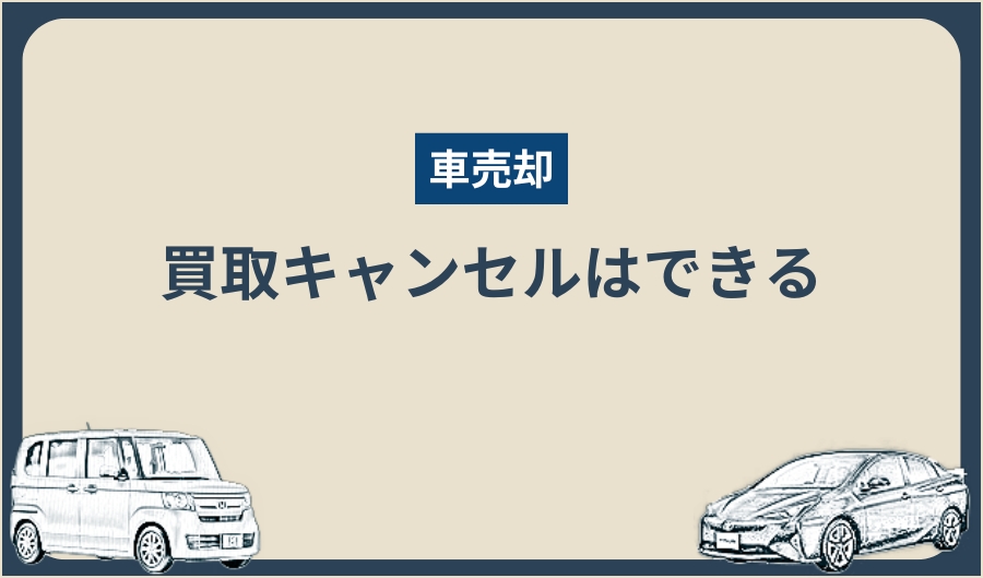 買取_キャンセル