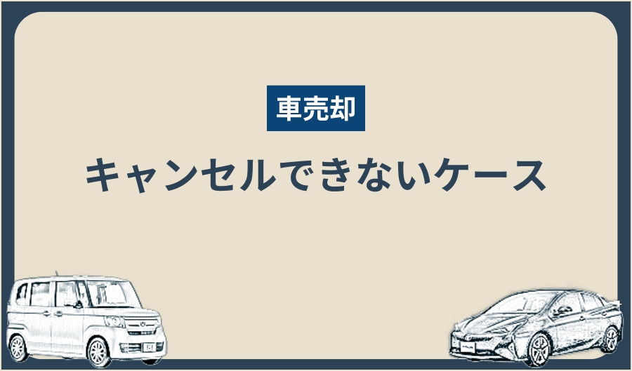 買取_キャンセルできない