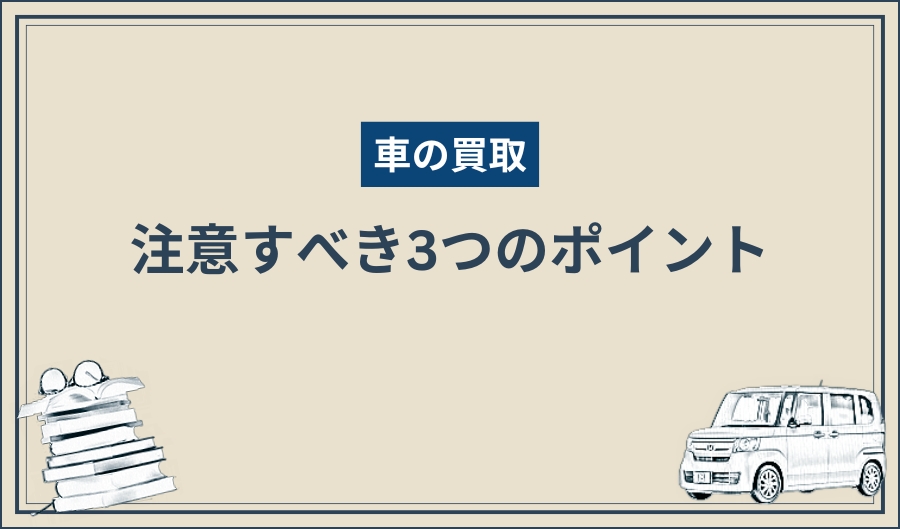 買取_注意点
