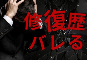 車の修復歴はバレる