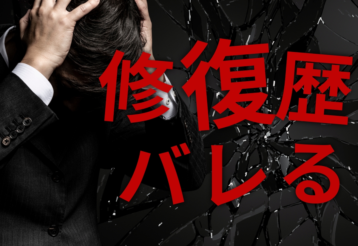 車の修復歴はバレる