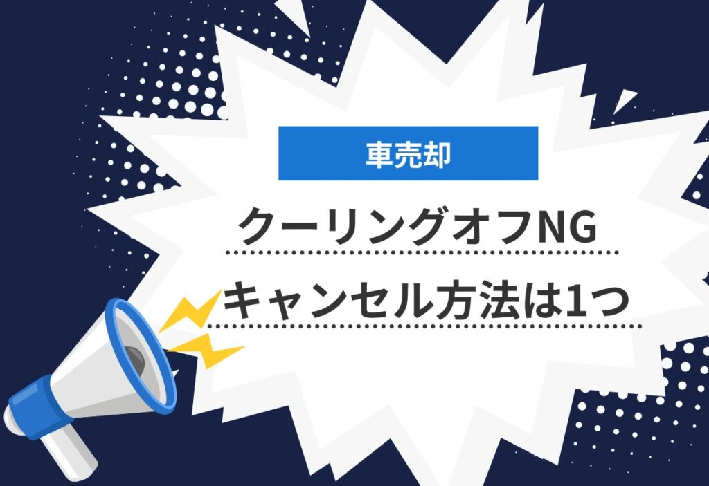 車売却クーリングオフ