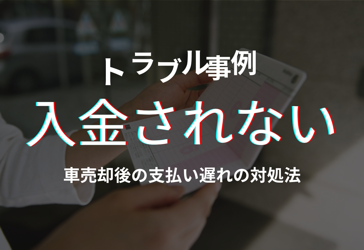車売却後の入金トラブル