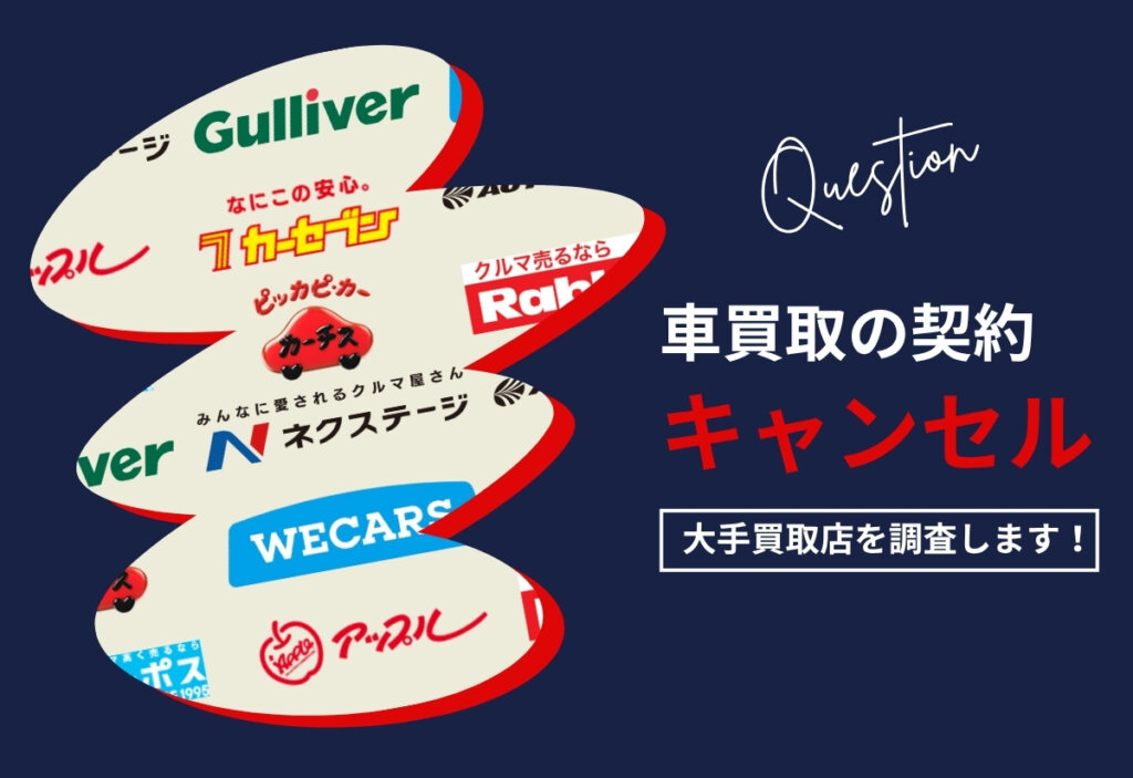 車買取のキャンセル規定