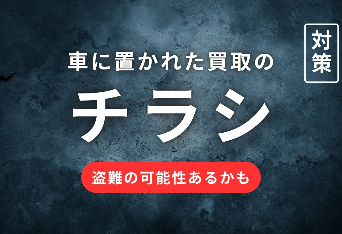 車買取のチラシ