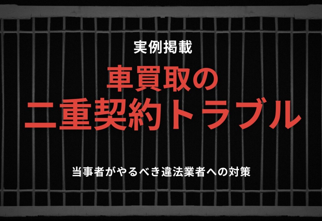 車買取の二重契約トラブル