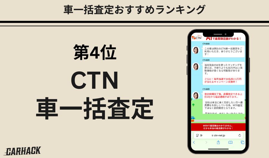 CTN車一括査定