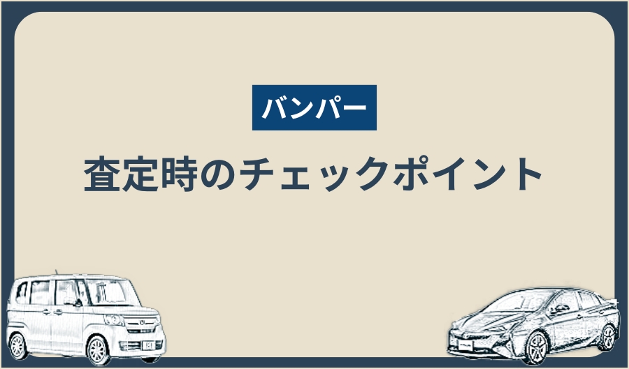 バンパー_査定ポイント
